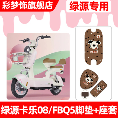 适用【绿源卡乐08/FBQ5】套餐