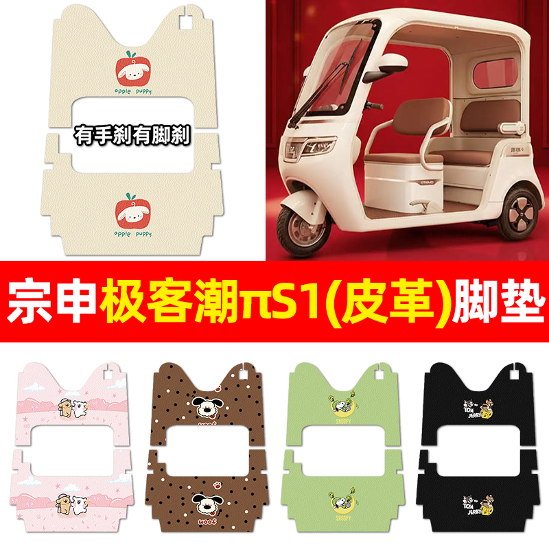 适用【宗申极客潮πS1】三轮脚垫