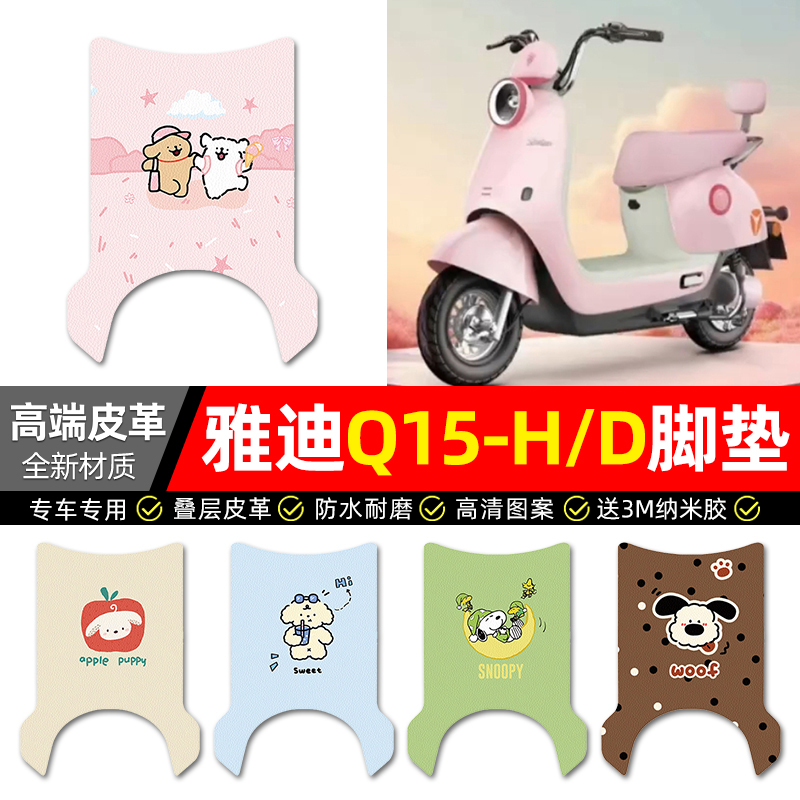 【适用雅迪Q15-H/D】皮革脚垫