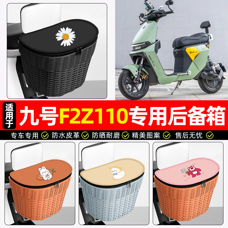适用【九号F2Z】电动车后车筐