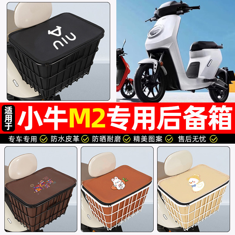 适用【小牛M2/MQI2s】铁车筐
