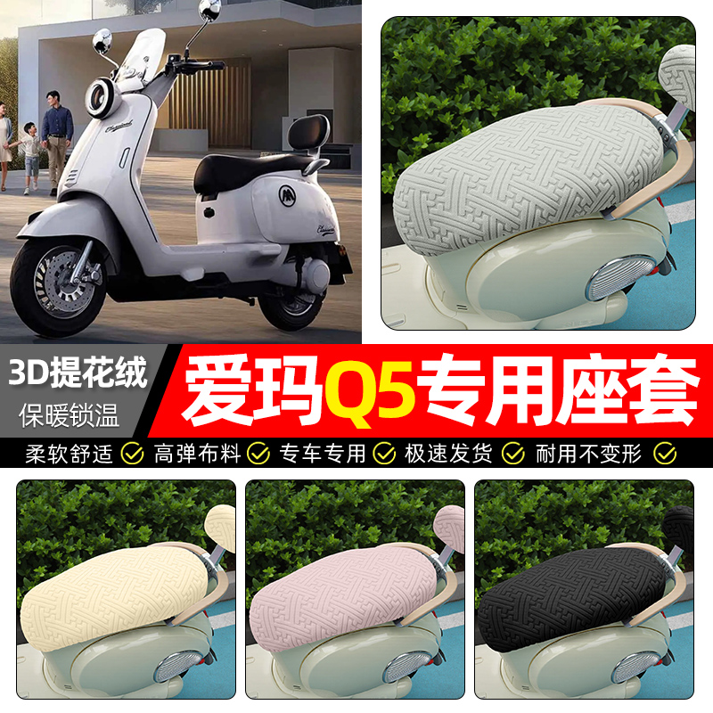 适用【爱玛Q5】保暖座套