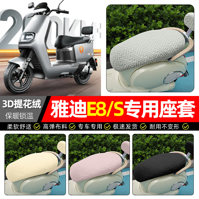适用【雅迪E8/E8S】保暖座套