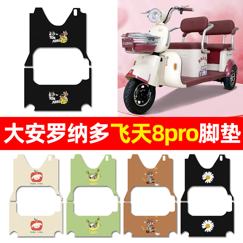 【适用大安罗纳多飞天8pro】脚垫