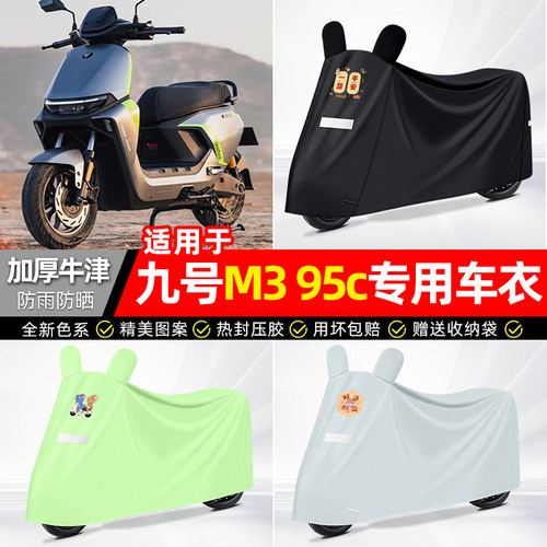 适用九号【防雨防晒】牛津布车衣