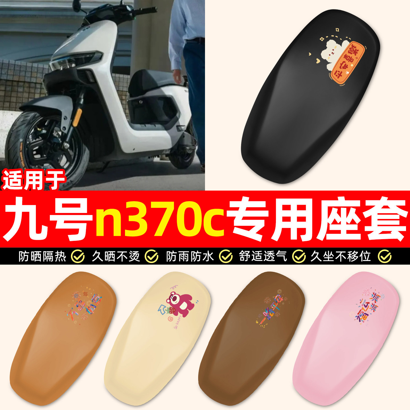 适用【九号n370c】电动车座套图片