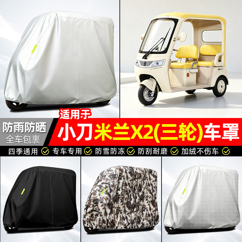 适用【小刀米兰X2】全罩牛津车衣