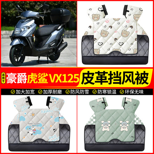 适用【豪爵虎鲨VX125】挡风被