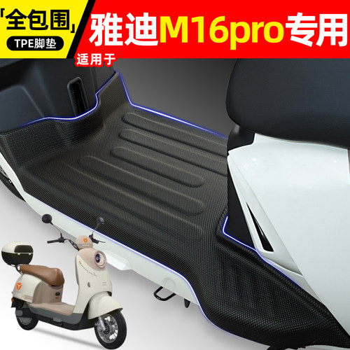 适用【雅迪M16pro-M】电动车脚垫