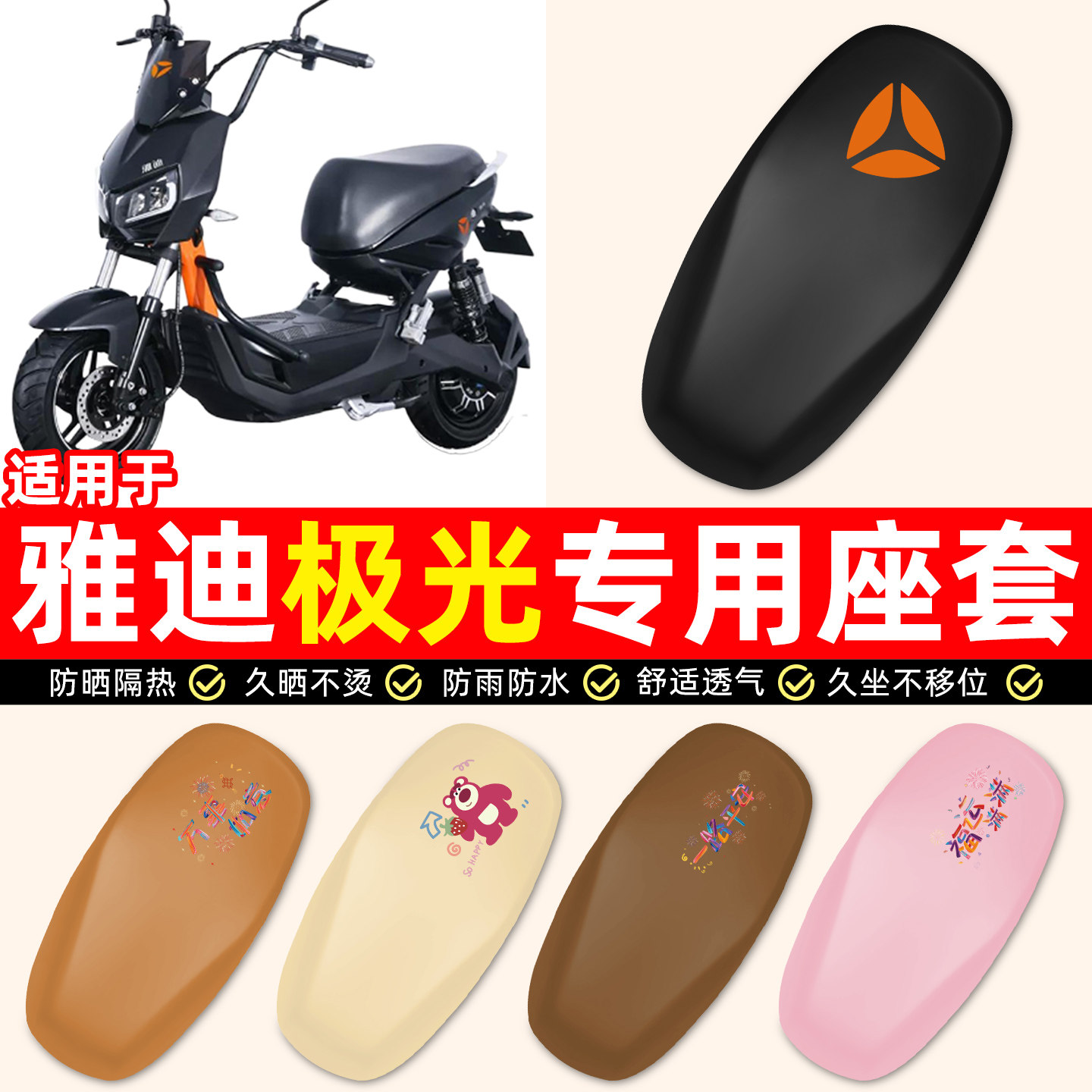 适用【雅迪极光4.0】电动车座套