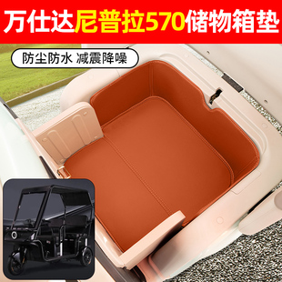 适用万仕达尼普拉570电动三轮车储物箱垫收纳坐垫装 饰用品小配件
