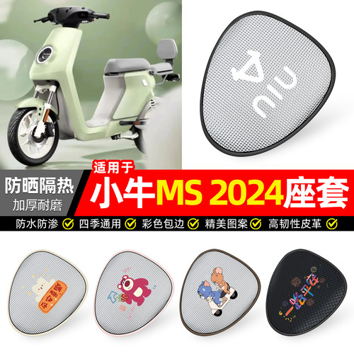 适用【小牛MS2024】防晒座套