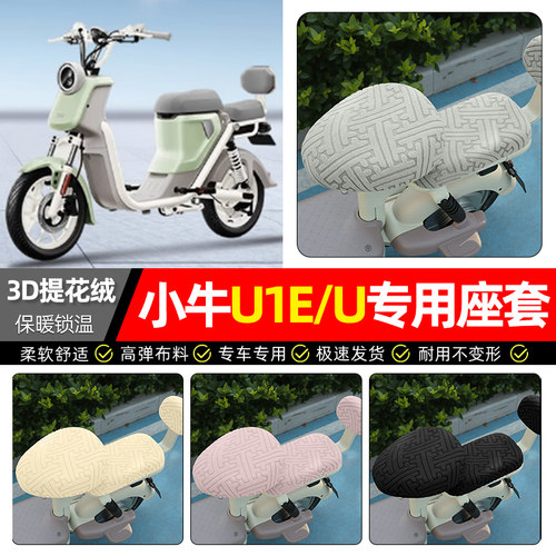 适用【小牛U1E/U】保暖座套