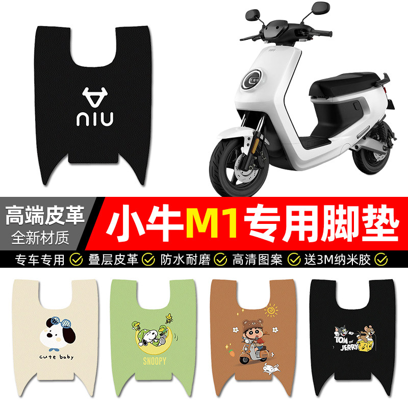 适用小牛M1电动车脚垫改装配件大全电瓶车专用脚踏垫脚踩踏板垫子