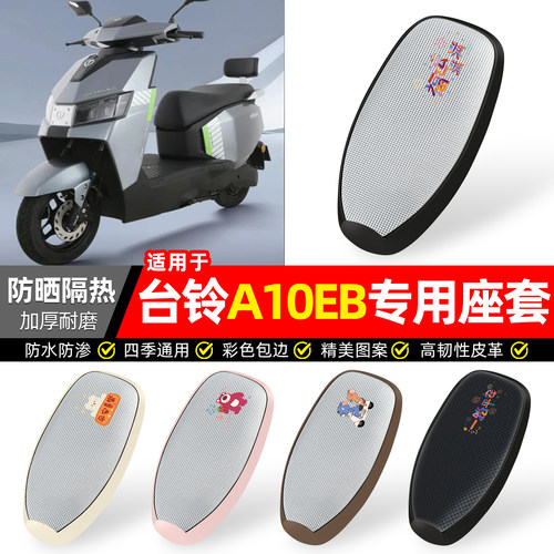 适用【台铃A10EB】防晒座套