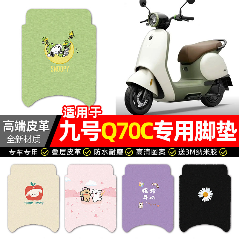 适用【九号Q70C】电动车皮革脚垫