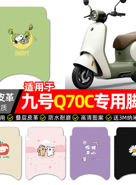 适用9九号Q70C电动车脚垫配件装饰q 70c电瓶车专用脚踏垫脚踩垫子