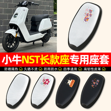 适用小牛NST 2025电动车座套防水防晒电瓶车专用坐垫套座椅套配件
