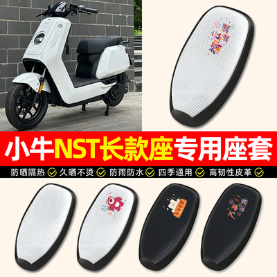 适用【小牛NST专用】电动车座套