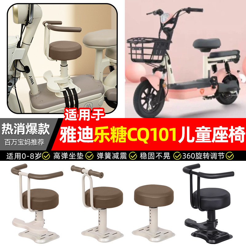 适用【雅迪乐糖CQ101】儿童座椅