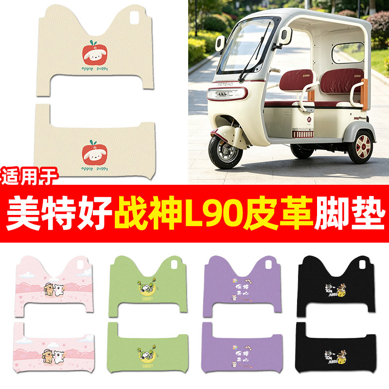 适用美特好战神L90三轮车脚垫