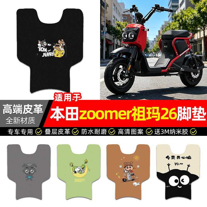 适用【本田zoomer祖玛26】脚垫