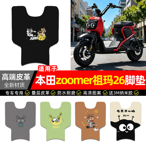 适用【本田zoomer祖玛26】脚垫