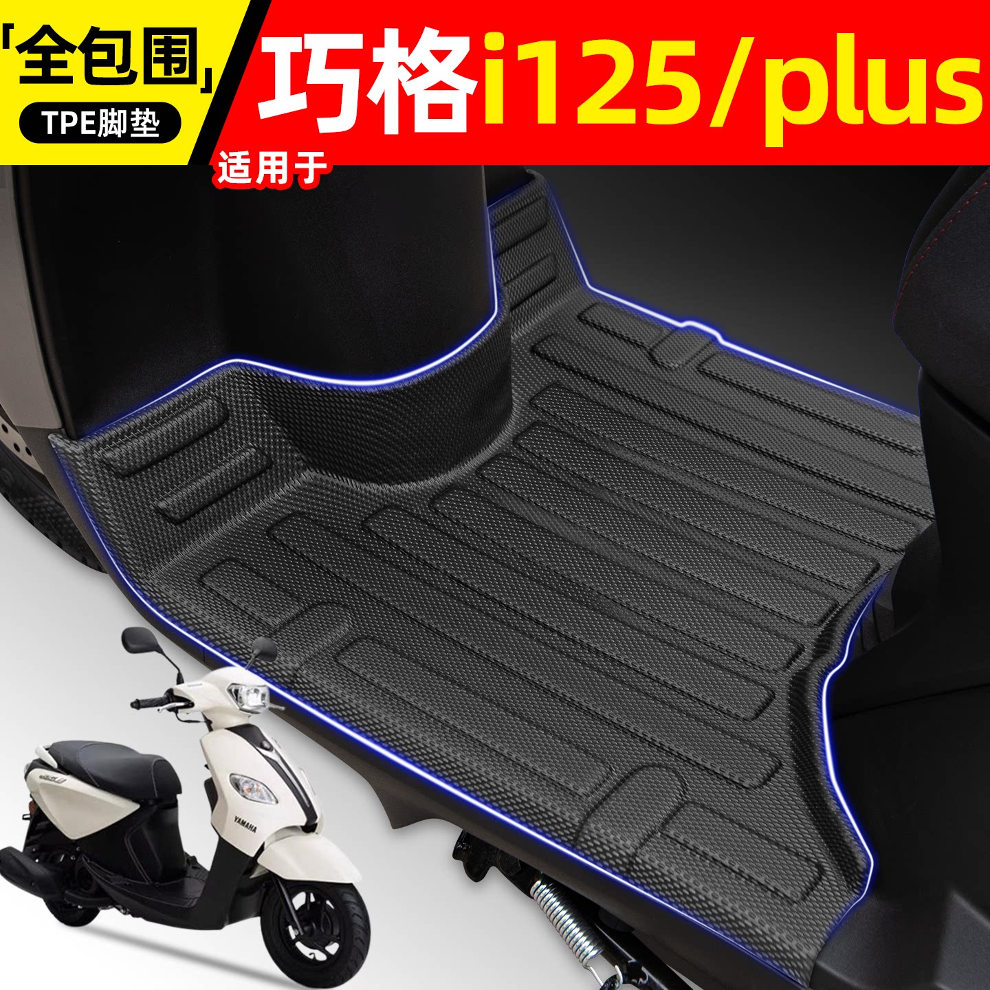 适用雅马哈巧格i125/plus脚垫