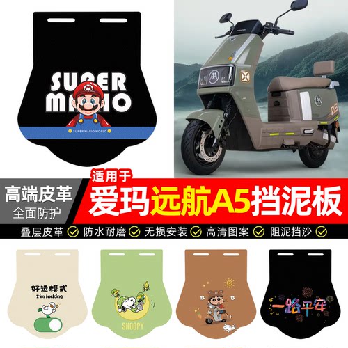 适用【爱玛远航A5】专用挡泥板