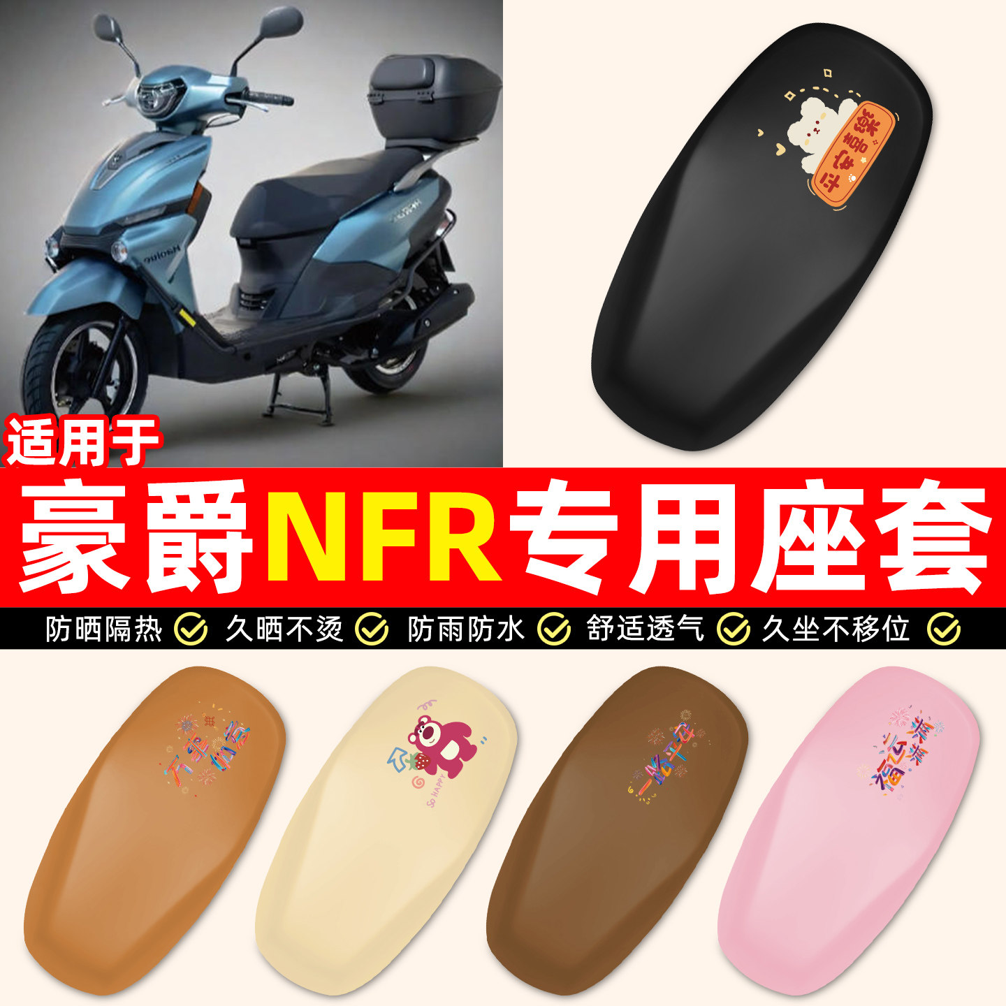 适用豪爵NFR125踏板摩托车专用装饰小配件防水防晒座套坐垫套