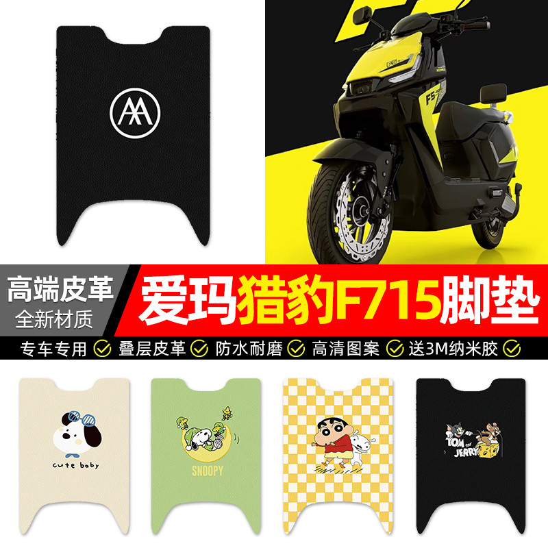 适用【爱玛猎豹F715】皮革脚垫