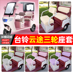 适用台铃DC2云途电动三轮车座套配件装饰四季通用坐垫套罩座椅套