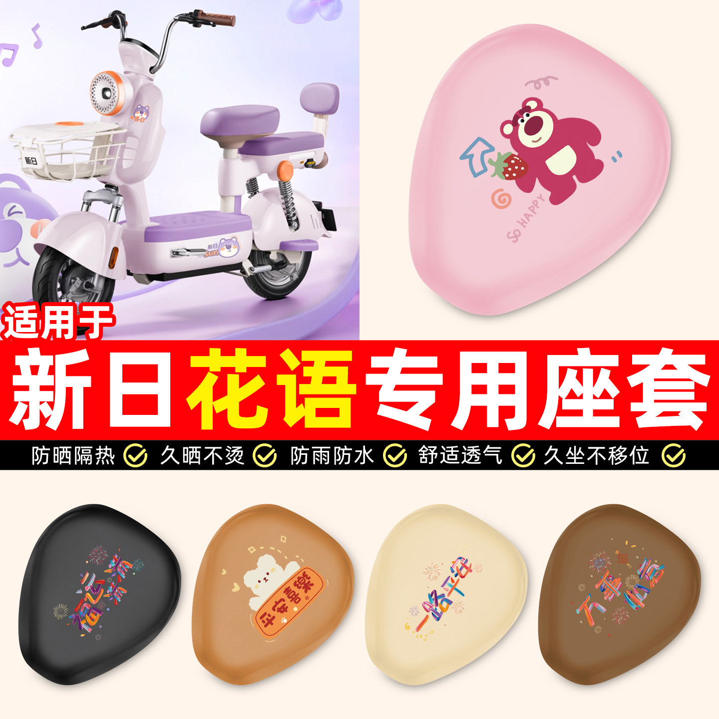 适用【新日花语】电动车座套