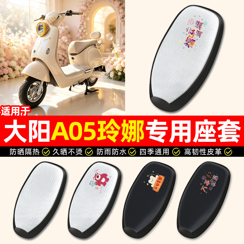 适用【大阳A05玲娜】电动车座套