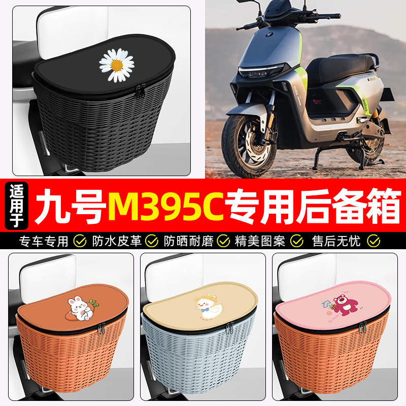 适用【九号M395c】电动车后车筐