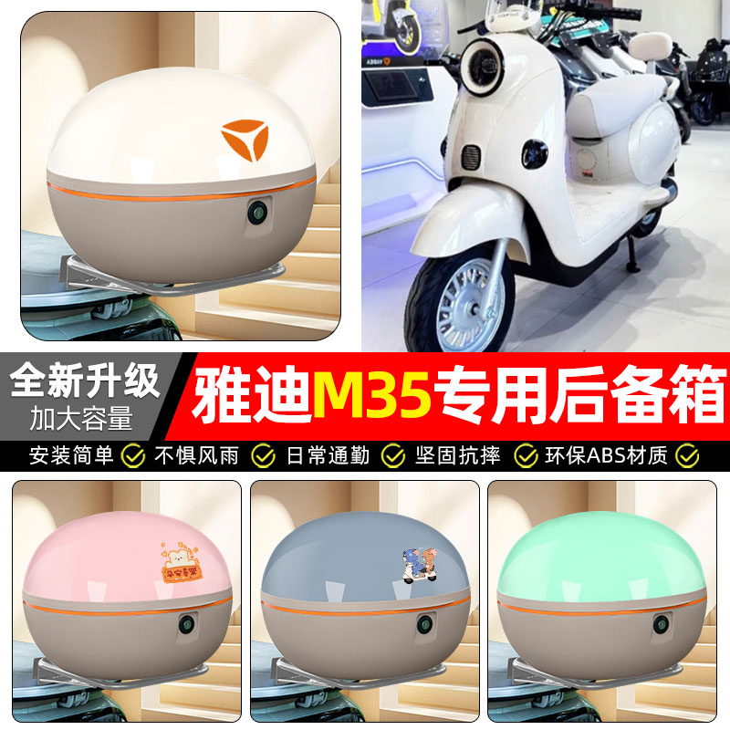适用【雅迪M35】电动车后备箱