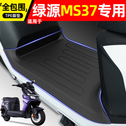 适用【绿源MS37】电动车脚垫