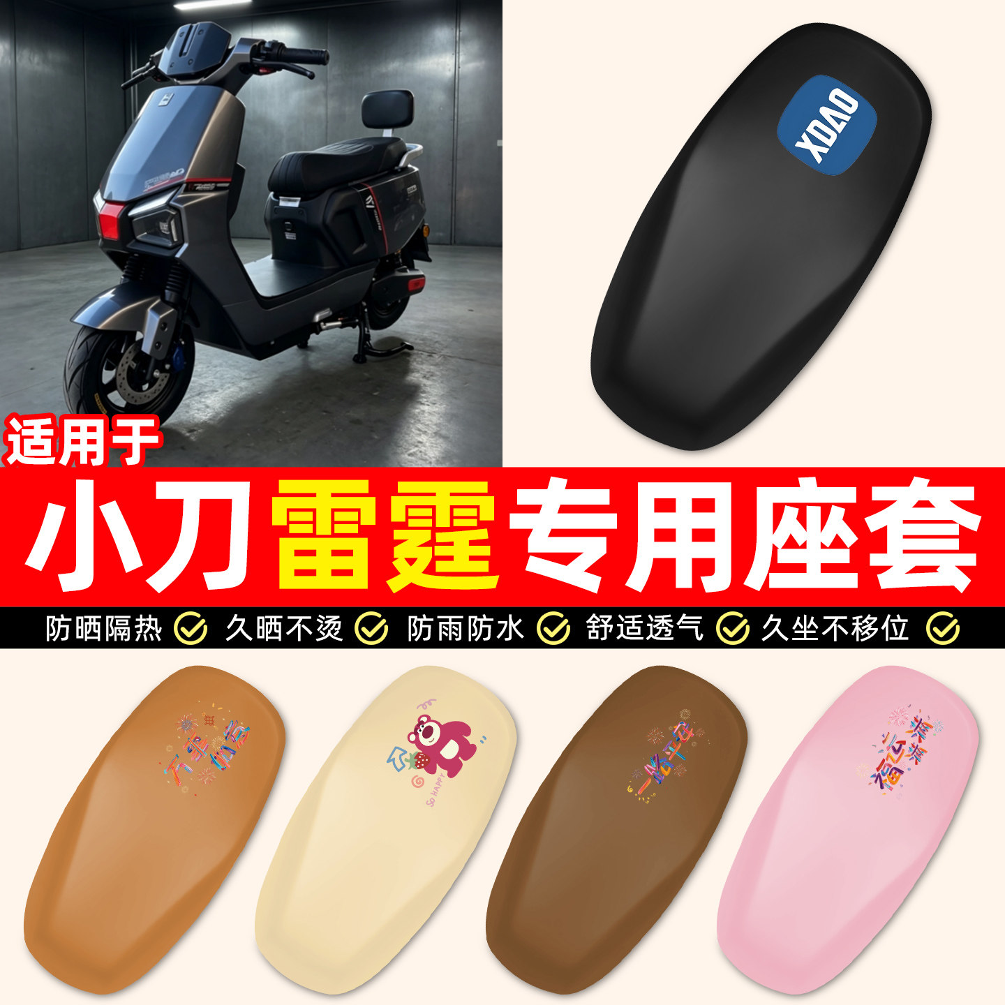 适用【小刀雷霆】电动车座套