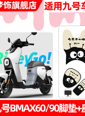 适用9九号BMAX60/90电动车脚垫脚踏垫电瓶车座套坐垫套防水小配件