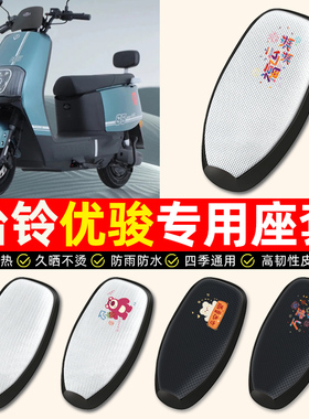 适用台铃优骏EB2025超能版电动车座套防水防晒垫电瓶车专用坐垫套