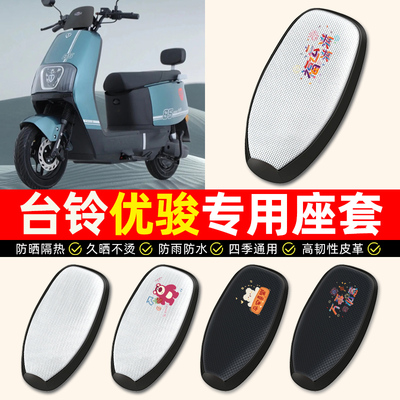 适用【台铃优骏/EB】电动车座套