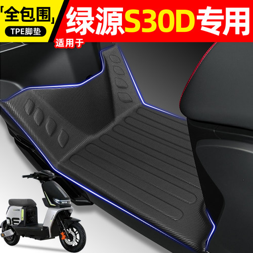 适用【绿源S30D】电动车脚垫