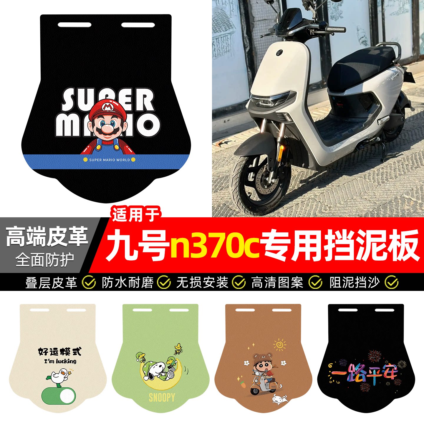适用【九号n370c】专用挡泥板图片