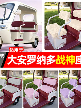 适用【大安罗纳多战神】三轮座套