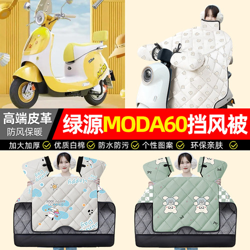 适用【绿源MODA60】加绒挡风被