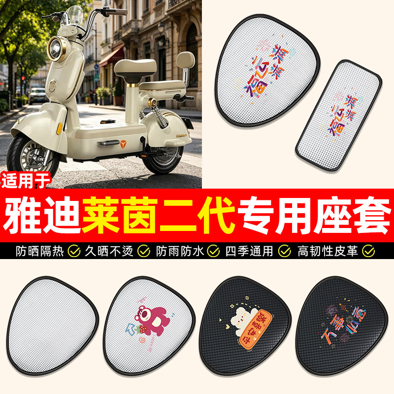 适用【雅迪莱茵二代】电动车座套