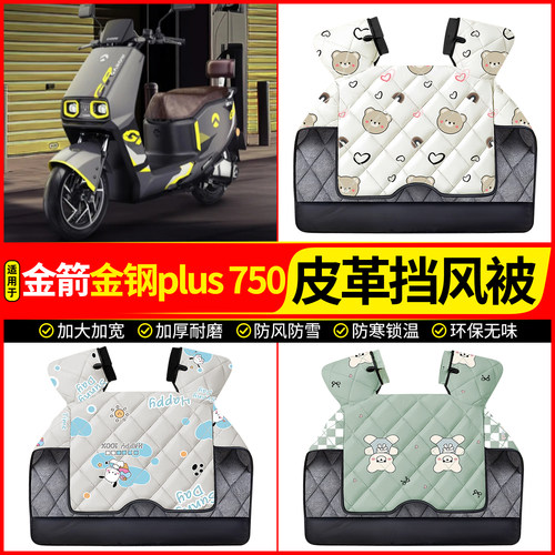 适用【金箭金钢plus750】挡风被