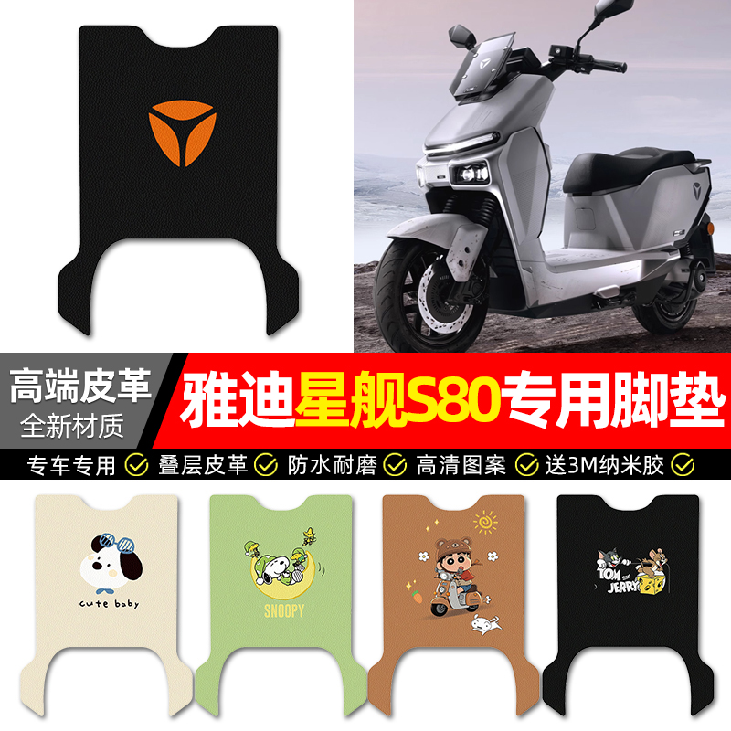 【雅迪星舰S80专用】电动车脚垫