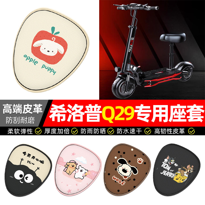 适用希洛普Q29/Q28折叠滑板车电动车座套电瓶车坐垫套座椅套防晒