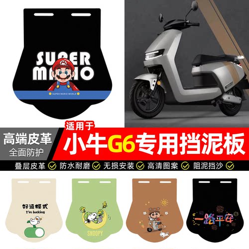 适用【小牛G6】专用挡泥板
